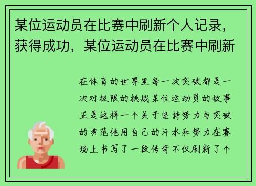 某位运动员在比赛中刷新个人记录，获得成功，某位运动员在比赛中刷新个人记录,获得成功英语