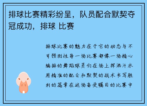 排球比赛精彩纷呈，队员配合默契夺冠成功，排球 比赛