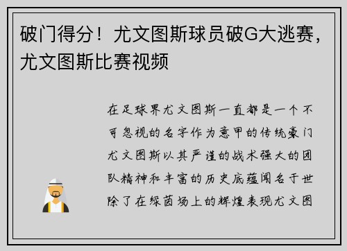 破门得分！尤文图斯球员破G大逃赛，尤文图斯比赛视频