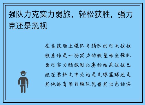 强队力克实力弱旅，轻松获胜，强力克还是忽视
