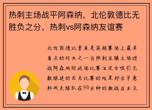 热刺主场战平阿森纳，北伦敦德比无胜负之分，热刺vs阿森纳友谊赛