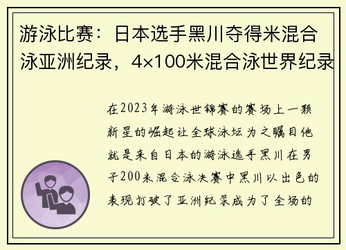 游泳比赛：日本选手黑川夺得米混合泳亚洲纪录，4×100米混合泳世界纪录