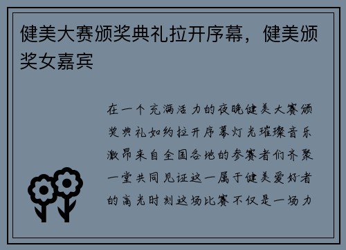 健美大赛颁奖典礼拉开序幕，健美颁奖女嘉宾