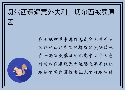 切尔西遭遇意外失利，切尔西被罚原因