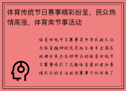 体育传统节日赛事精彩纷呈，民众热情高涨，体育类节事活动