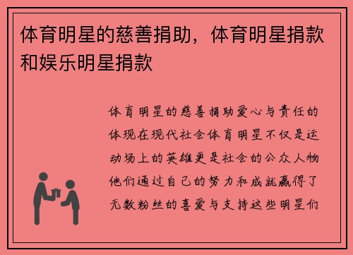 体育明星的慈善捐助，体育明星捐款和娱乐明星捐款