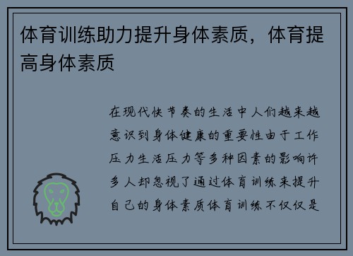 体育训练助力提升身体素质，体育提高身体素质