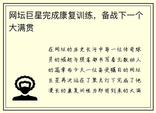 网坛巨星完成康复训练，备战下一个大满贯