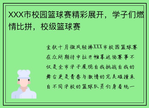 XXX市校园篮球赛精彩展开，学子们燃情比拼，校级篮球赛