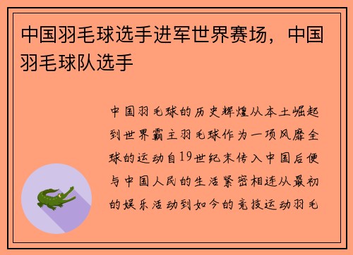 中国羽毛球选手进军世界赛场，中国羽毛球队选手