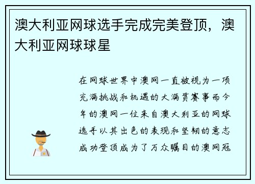 澳大利亚网球选手完成完美登顶，澳大利亚网球球星