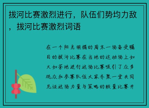 拔河比赛激烈进行，队伍们势均力敌，拔河比赛激烈词语