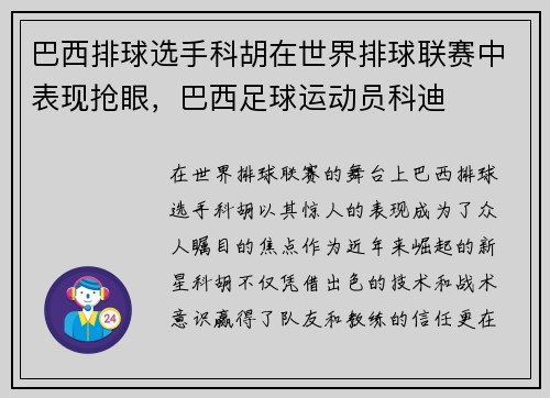 巴西排球选手科胡在世界排球联赛中表现抢眼，巴西足球运动员科迪