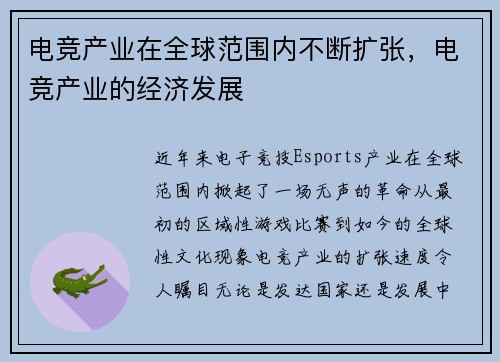 电竞产业在全球范围内不断扩张，电竞产业的经济发展