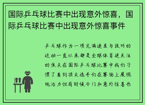 国际乒乓球比赛中出现意外惊喜，国际乒乓球比赛中出现意外惊喜事件