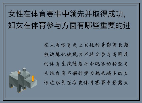 女性在体育赛事中领先并取得成功，妇女在体育参与方面有哪些重要的进展_