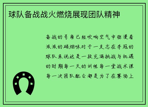 球队备战战火燃烧展现团队精神