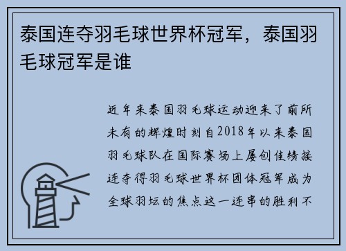 泰国连夺羽毛球世界杯冠军，泰国羽毛球冠军是谁