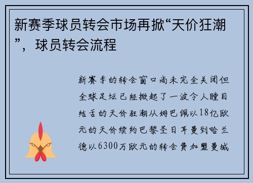 新赛季球员转会市场再掀“天价狂潮”，球员转会流程