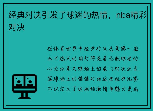 经典对决引发了球迷的热情，nba精彩对决