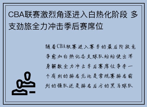 CBA联赛激烈角逐进入白热化阶段 多支劲旅全力冲击季后赛席位