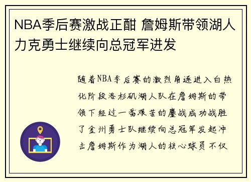 NBA季后赛激战正酣 詹姆斯带领湖人力克勇士继续向总冠军进发