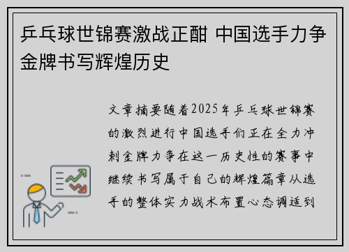 乒乓球世锦赛激战正酣 中国选手力争金牌书写辉煌历史