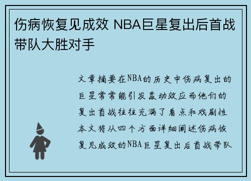 伤病恢复见成效 NBA巨星复出后首战带队大胜对手