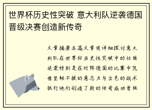 世界杯历史性突破 意大利队逆袭德国晋级决赛创造新传奇