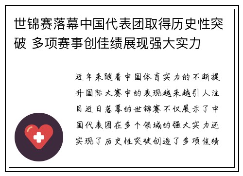 世锦赛落幕中国代表团取得历史性突破 多项赛事创佳绩展现强大实力