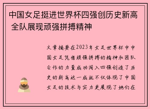 中国女足挺进世界杯四强创历史新高 全队展现顽强拼搏精神