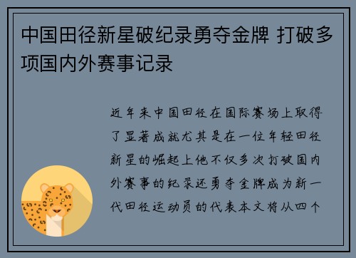 中国田径新星破纪录勇夺金牌 打破多项国内外赛事记录