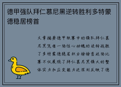 德甲强队拜仁慕尼黑逆转胜利多特蒙德稳居榜首