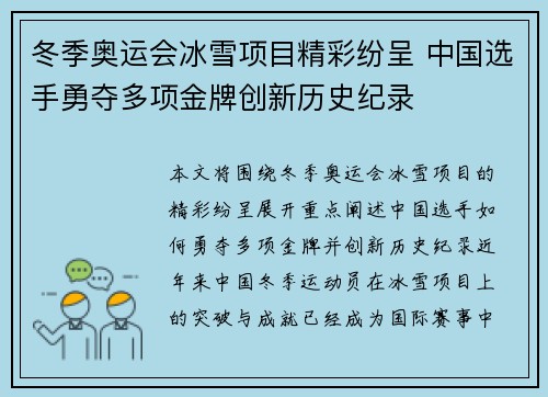 冬季奥运会冰雪项目精彩纷呈 中国选手勇夺多项金牌创新历史纪录