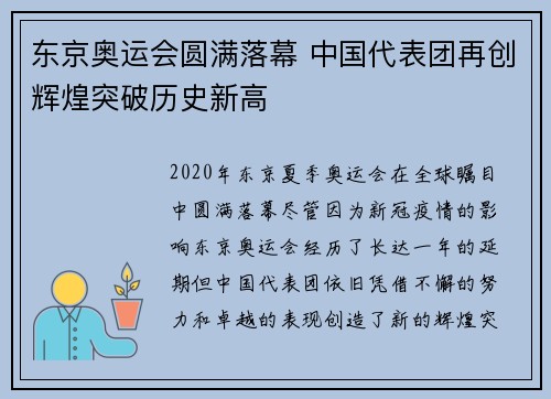 东京奥运会圆满落幕 中国代表团再创辉煌突破历史新高