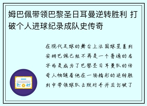 姆巴佩带领巴黎圣日耳曼逆转胜利 打破个人进球纪录成队史传奇