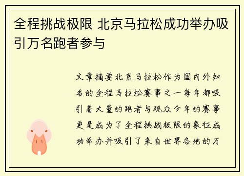 全程挑战极限 北京马拉松成功举办吸引万名跑者参与