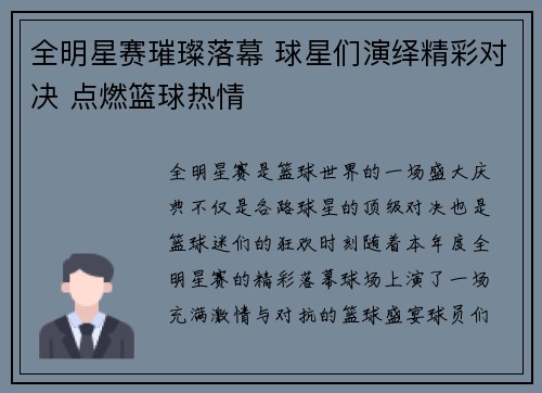 全明星赛璀璨落幕 球星们演绎精彩对决 点燃篮球热情