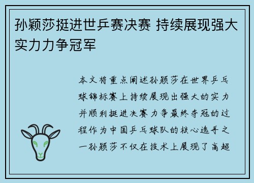 孙颖莎挺进世乒赛决赛 持续展现强大实力力争冠军