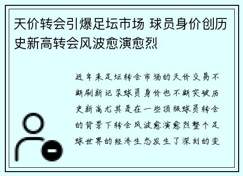 天价转会引爆足坛市场 球员身价创历史新高转会风波愈演愈烈