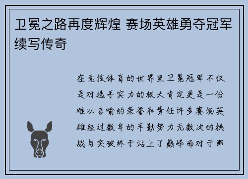 卫冕之路再度辉煌 赛场英雄勇夺冠军续写传奇
