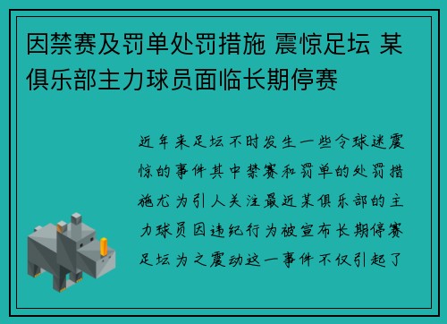 因禁赛及罚单处罚措施 震惊足坛 某俱乐部主力球员面临长期停赛