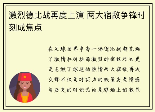 激烈德比战再度上演 两大宿敌争锋时刻成焦点