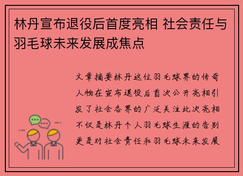 林丹宣布退役后首度亮相 社会责任与羽毛球未来发展成焦点