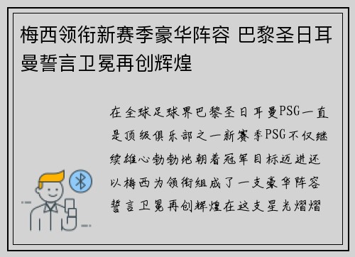 梅西领衔新赛季豪华阵容 巴黎圣日耳曼誓言卫冕再创辉煌