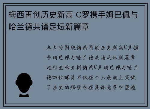 梅西再创历史新高 C罗携手姆巴佩与哈兰德共谱足坛新篇章