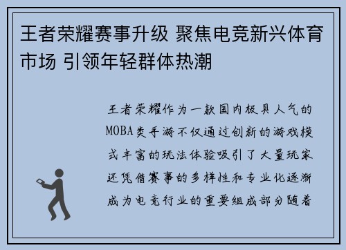 王者荣耀赛事升级 聚焦电竞新兴体育市场 引领年轻群体热潮