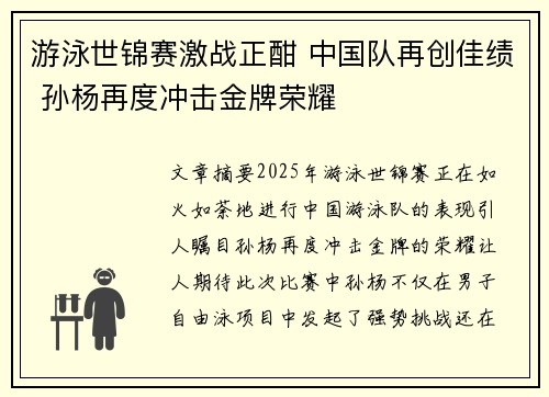 游泳世锦赛激战正酣 中国队再创佳绩 孙杨再度冲击金牌荣耀
