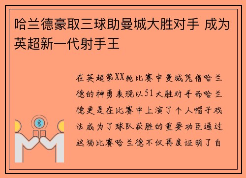 哈兰德豪取三球助曼城大胜对手 成为英超新一代射手王