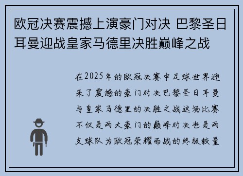 欧冠决赛震撼上演豪门对决 巴黎圣日耳曼迎战皇家马德里决胜巅峰之战